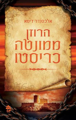 הרוזן ממונטה כריסטו סט א+ב