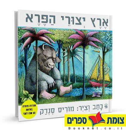 ארץ יצורי הפרא מהדורת 50 שנה