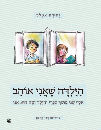 הילדה שאני אוהב אוסף 2
