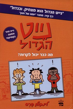 נייט הגדול קומיקס 1 \ מה כבר יכול לקרות