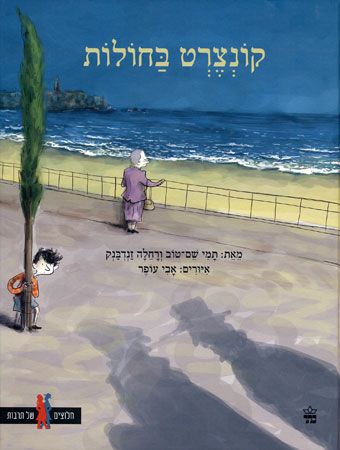 קונצרט בחולות