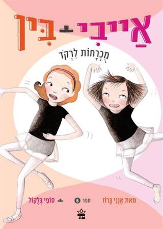 אייבי + בין 6 \ מוכרחות לרקוד