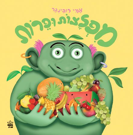 מפלצות ופירות