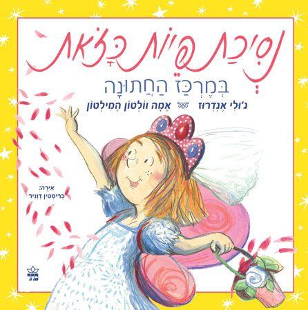 נסיכת פיות כזאת במרכז החתונה