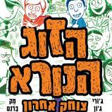 הזוג הנורא 4 צוחק אחרון