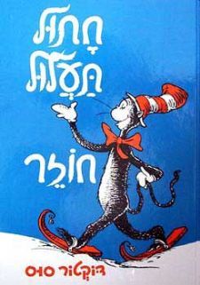 חתול תעלול חוזר