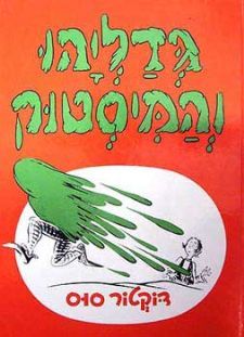 גדליהו והמיסטוק