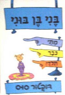 בני בן בוני מתי כבר תלך