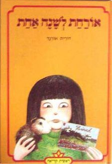 אורחת לשנה אחת
