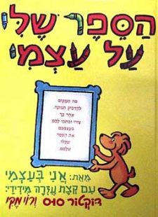 הספר שלי על עצמי