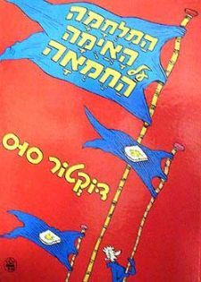 המלחמה האיומה על החמאה