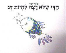 הדג שלא רצה להיות דג-הפתעות