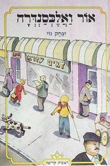 אור ואלכסנדרה