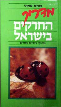 מדריך החרקים בישראל ופרוקי רגליים