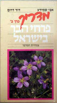 מדריך פרחי הבר בישראל כרך ב'
