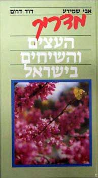 מדריך העצים והשיחים בישראל