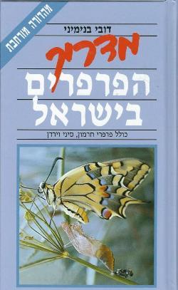 מדריך הפרפרים בישראל