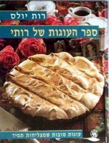 ספר העוגות של רותי