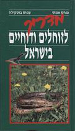 מדריך לזוחלים והדוחיים בישראל