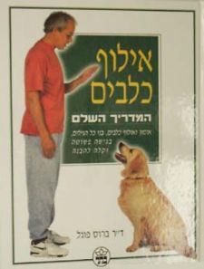 אילוף כלבים-המדריך השלם