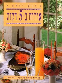 אירוח ב5- דקות (רכה)