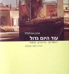 עוד היום גדול