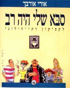 סבא שלי היה רב