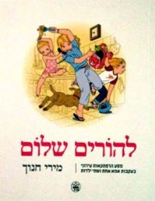 להורים שלום