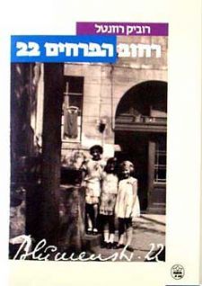 רחוב הפרחים 22