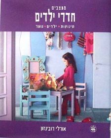 חדרי ילדים מעצבים