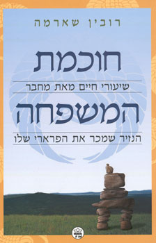 חוכמת המשפחה