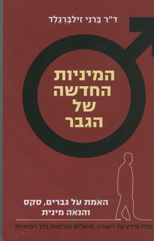 המיניות החדשה של הגבר