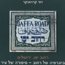 רחוב יפו ירושלים