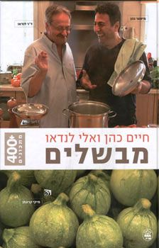 חיים כהן ואלי לנדאו מבשלים
