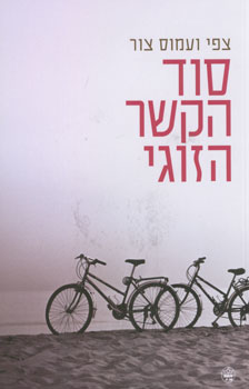 סוד הקשר הזוגי