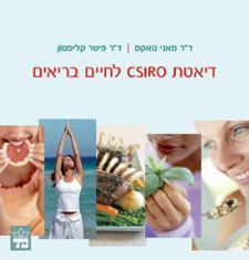 דיאטת CSIRO לחיים בריאים
