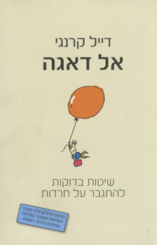 אל דאגה