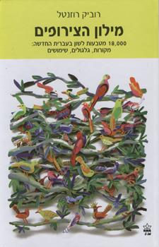 מילון הצירופים