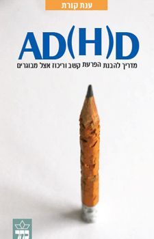 ADHA הפרעת קשב וריכוז אצל מבוגרים