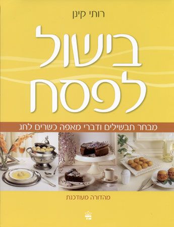 בישול לפסח רכה