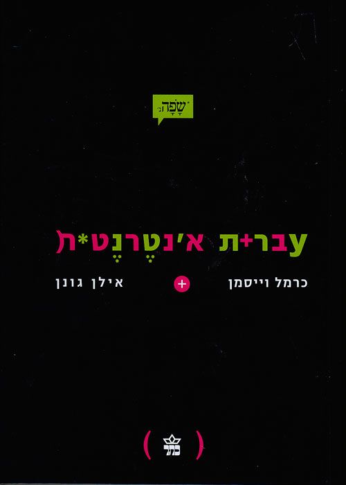 עברית אינטרנטית