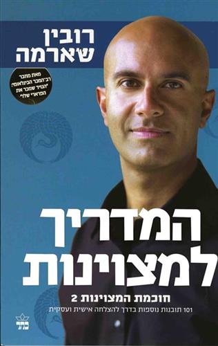 המדריך למצוינות