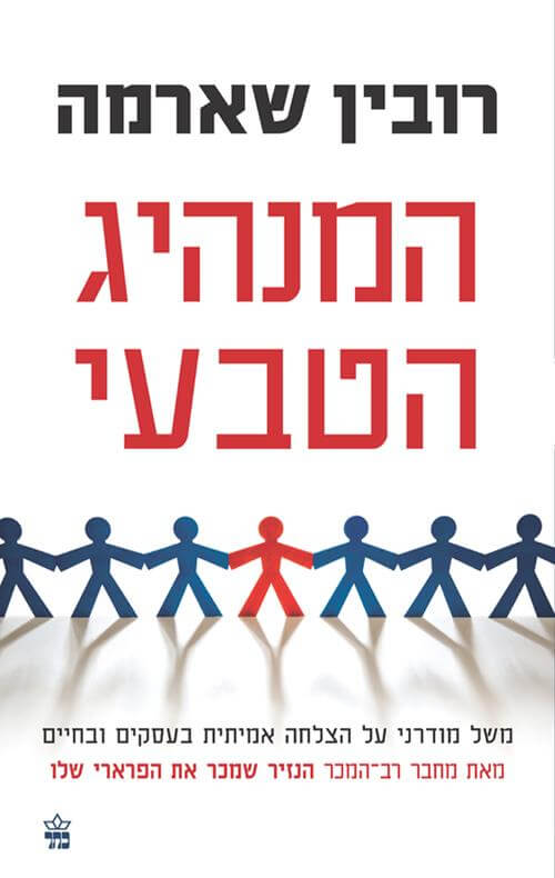 המנהיג הטבעי