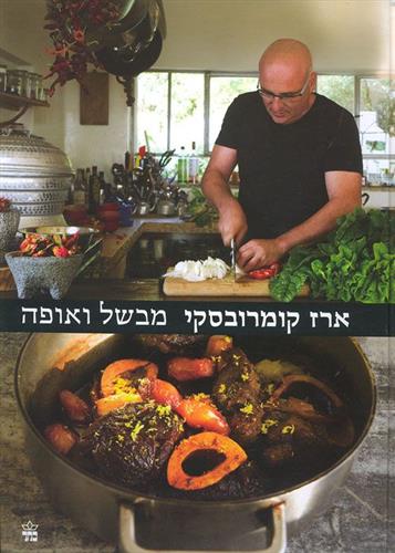 ארז קומרובסקי מבשל ואופה
