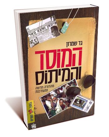 המוסד והמיתוס מהדורה מעודכנת
