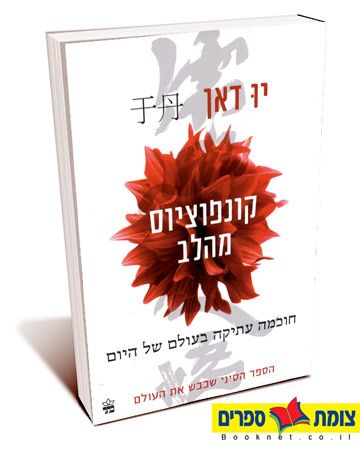 קונפוציוס מהלב