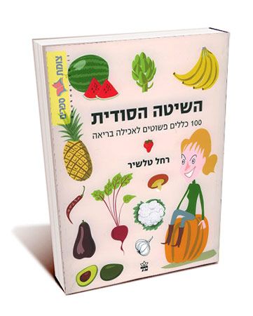 השיטה הסודית