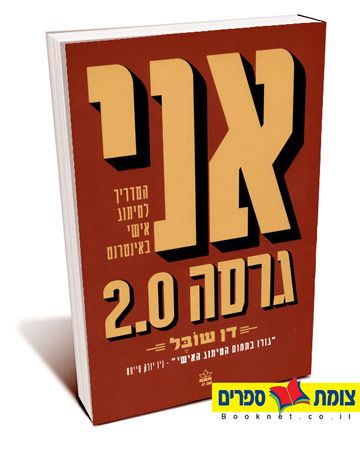 אני גרסה 2.0