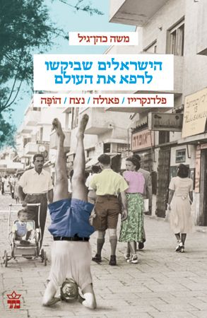 הישראלים שביקשו לרפא את העולם