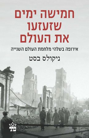 חמישה ימים שזעזעו את העולם